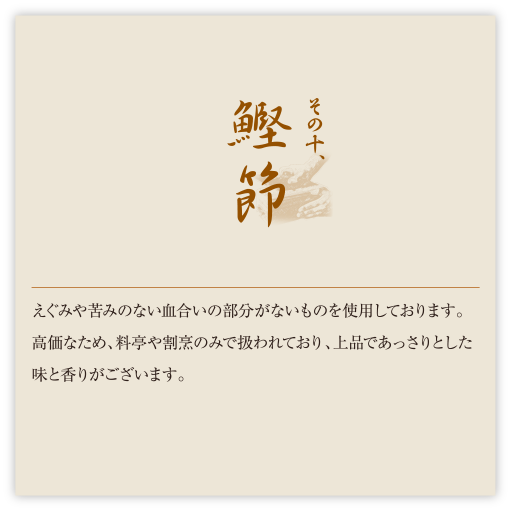 その十、鰹節