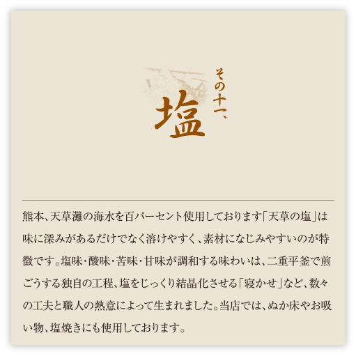 その十一、塩