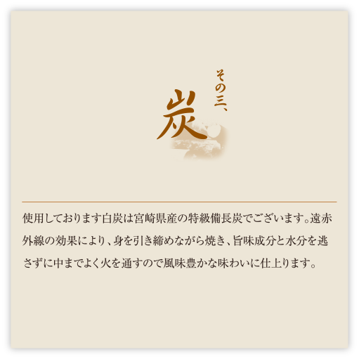 その三、炭