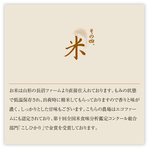 その四、米