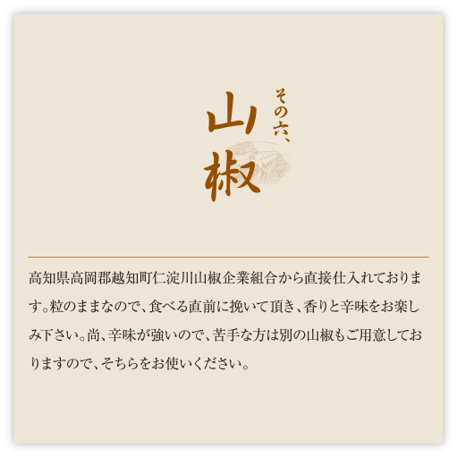 その六、山椒