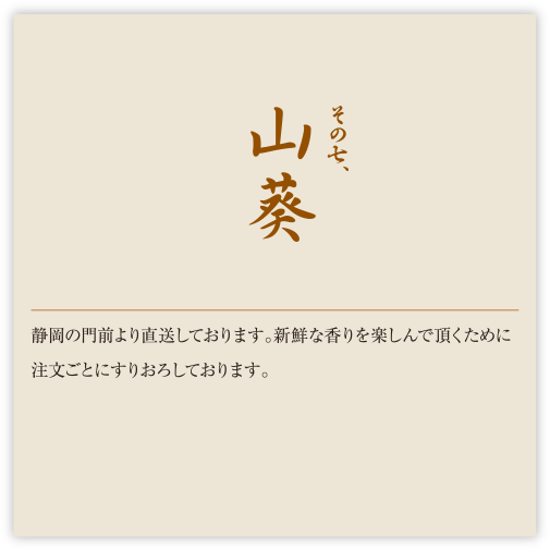 その七、山葵