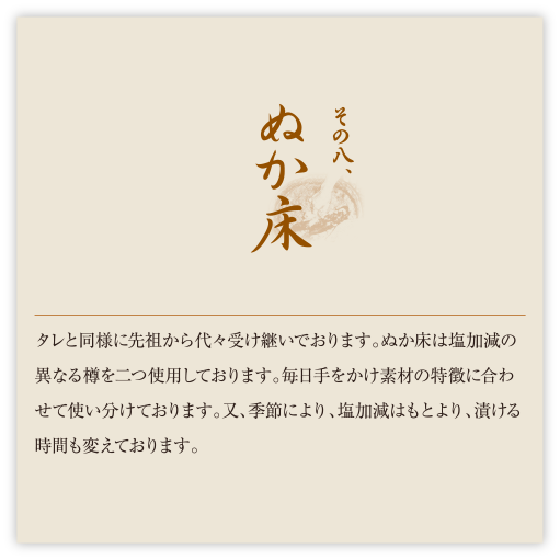その八、ぬか床