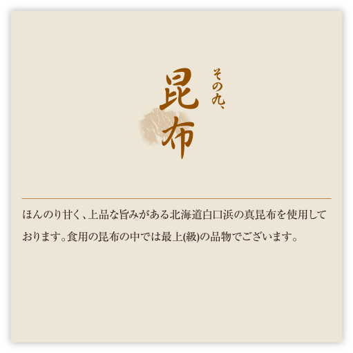 その九、昆布